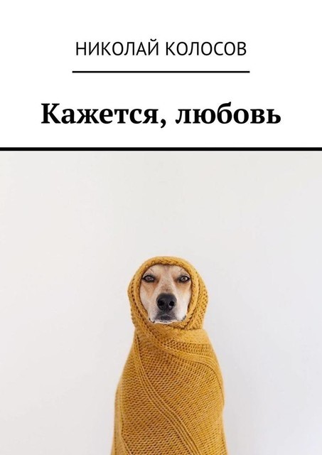 Кажется, любовь, Николай Колосов