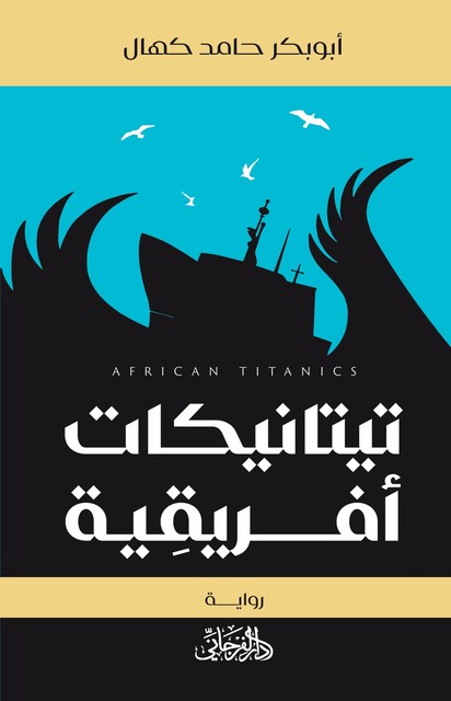 تيتانيكات أفريقية, أبوبكر حامد كهال