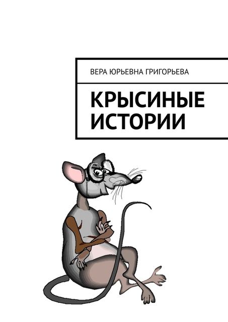 Крысиные истории, Вера Григорьева