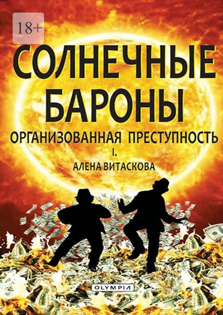 Солнечные бароны. Организованная преступность, Алена Витаскова