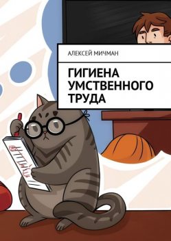 Гигиена умственного труда, Алексей Мичман