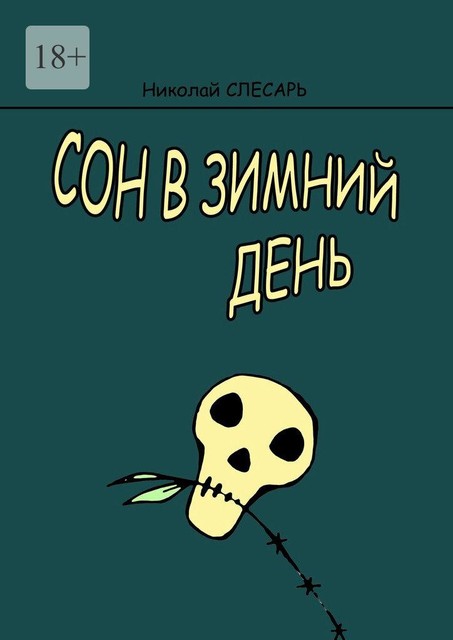 Сон в зимний день, Николай Слесарь