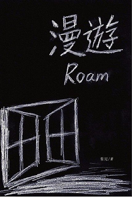 漫遊──張冠詩集: Roam, Guan Zhang, 張冠