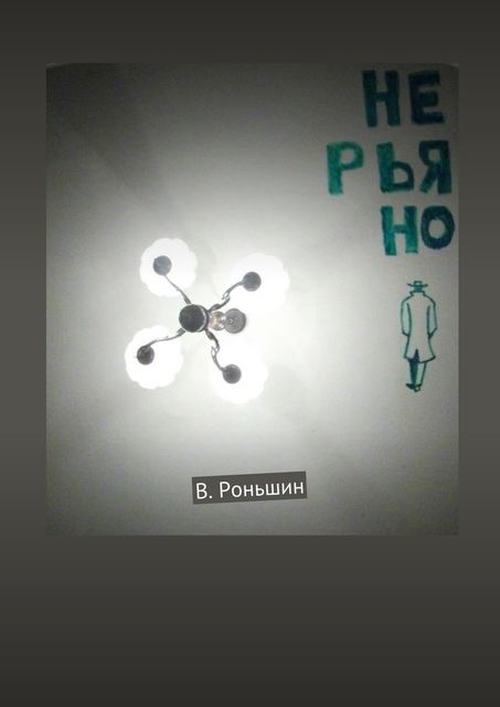 Не рьяно, В. Роньшин