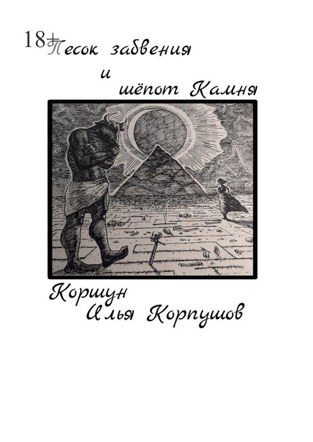 Песок забвения и шепот Камня, Илья Коршун Корпушов