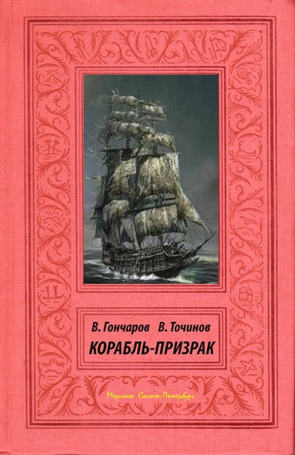 Корабль-призрак, Виктор Точинов, Вячеслав Романцев