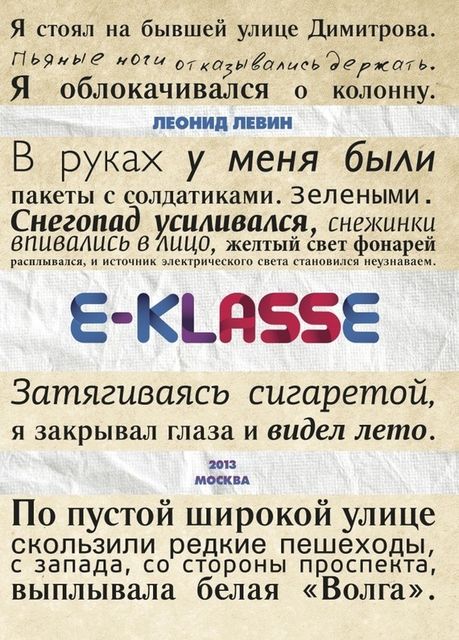 E-klasse, Леонид Левин