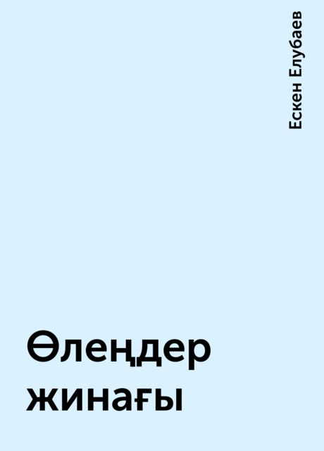 Өлеңдер жинағы, Ескен Елубаев