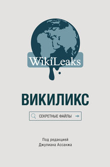 Викиликс. Секретные файлы, Джулиан Ассанж