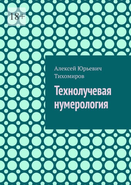 Технолучевая нумерология, Алексей Тихомиров