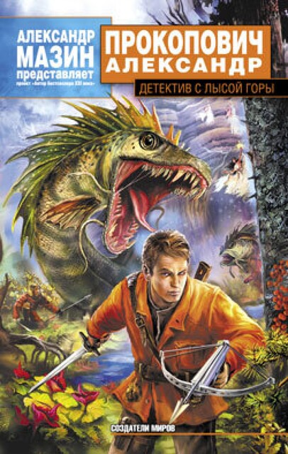 Детектив с Лысой Горы, Александр Прокопович