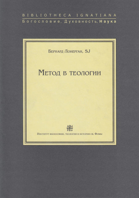 Метод в теологии, Бернард Лонерган