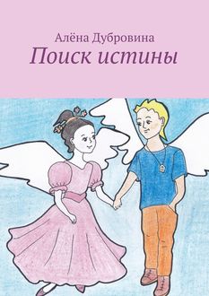 Поиск истины. сказка для детей, Алёна Дубровина