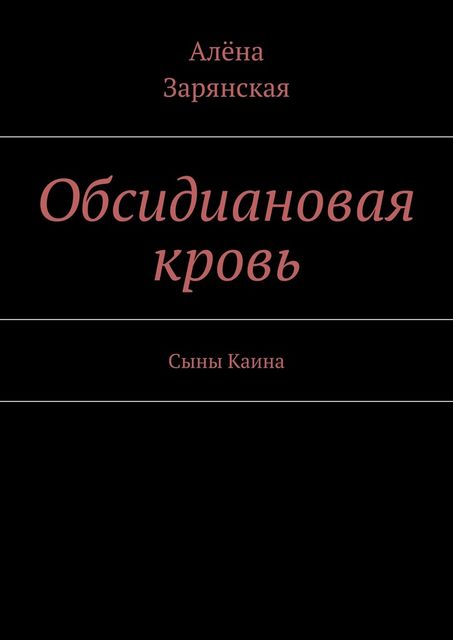 Обсидиановая кровь, Зарянская Алёна
