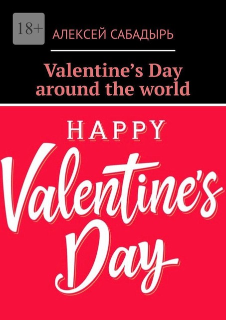 Valentine’s Day around the world, Алексей Сабадырь