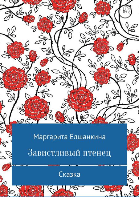 Завистливый птенец, Маргарита Елшанкина