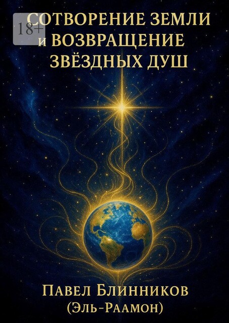 Сотворение Земли и возвращение звездных Душ, Павел Блинников