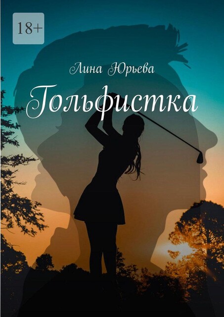 Гольфистка, Лина Юрьева