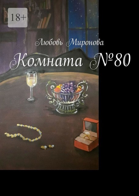 Комната №80, Любовь Миронова