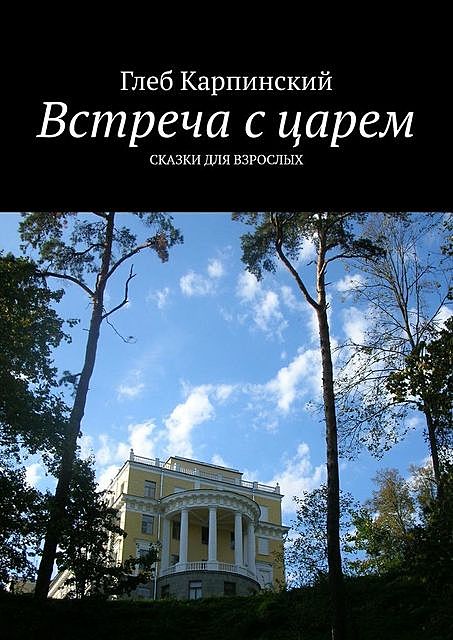 Встреча с царем, Глеб Карпинский