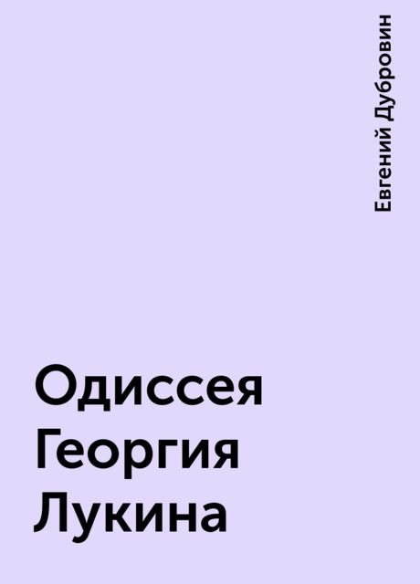 Одиссея Георгия Лукина, Евгений Дубровин