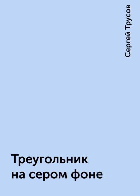 Треугольник на сером фоне, Сергей Трусов