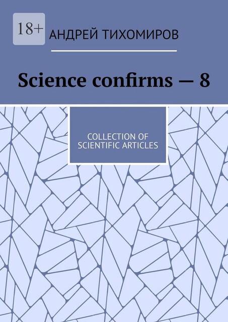Science confirms — 8. Collection of scientific articles, Андрей Тихомиров