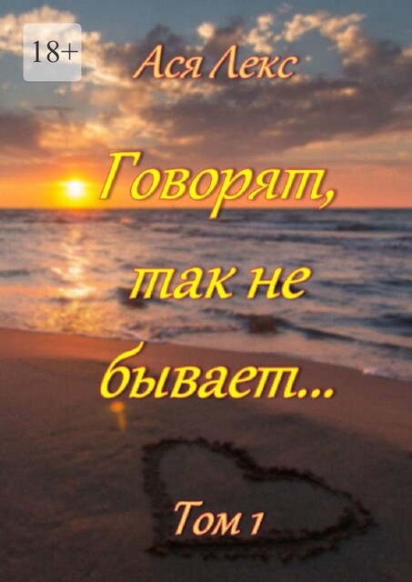 Говорят, так не бывает…. Том 1, Ася Лекс