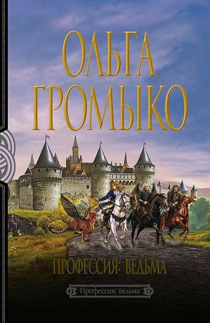 Вольха Редная. Книга 1. Профессия: ведьма, Ольга Громыко