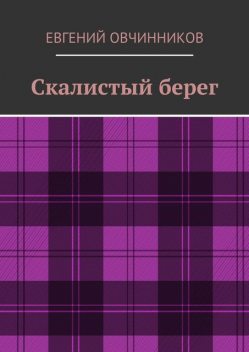 Скалистый берег, Евгений Овчинников
