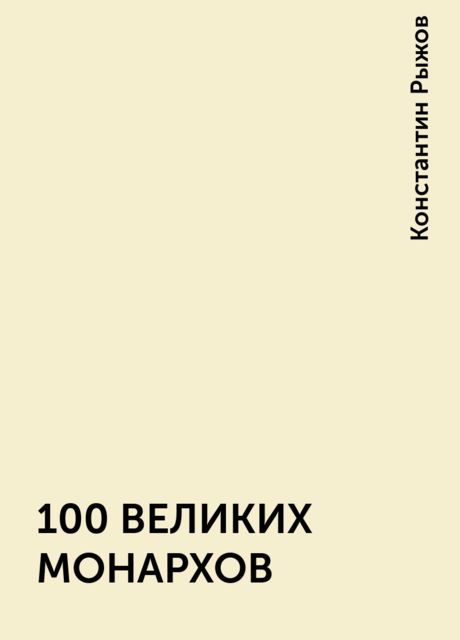100 ВЕЛИКИХ МОНАРХОВ, Константин Рыжов