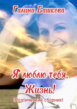 Я люблю тебя, жизнь, Галина Башкова