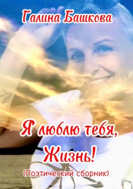 Я люблю тебя, жизнь, Галина Башкова