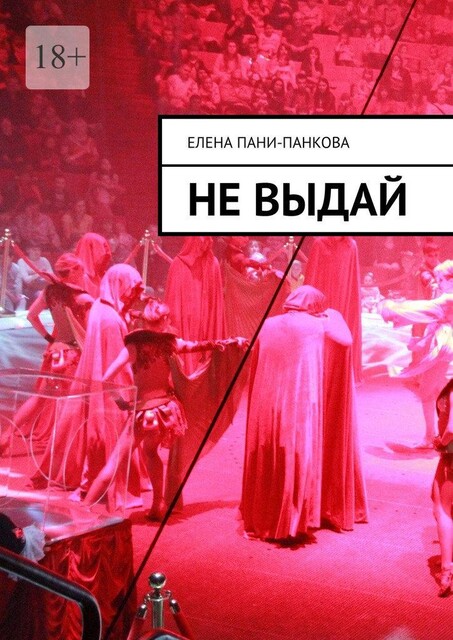 Не выдай, Елена Пани-Панкова