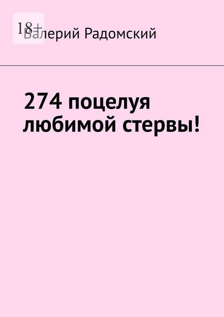 274 поцелуя любимой стервы, Валерий Радомский