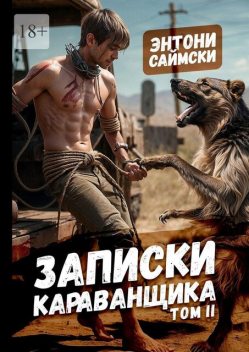 Записки карванщика. Том 2, Энтони Саймски