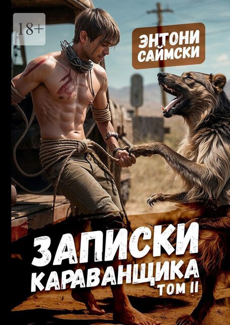 Записки карванщика. Том 2, Энтони Саймски