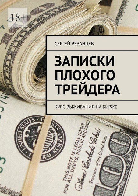 Записки плохого трейдера. Курс выживания на бирже, Сергей Рязанцев