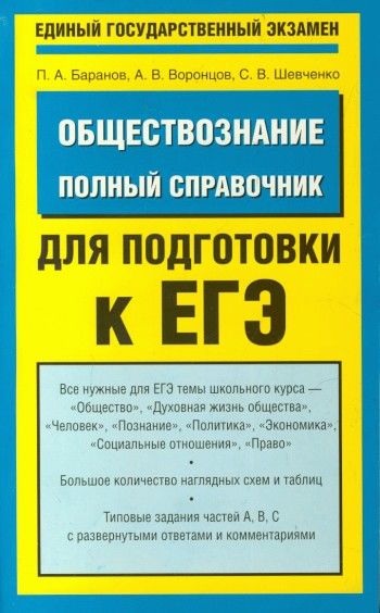 Обществознание. Полный справочник для подготовки к ЕГЭ, Сергей Шевченко, Петр Баранов, Александр Воронцов