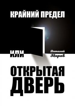 Крайний предел, или Открытая дверь, Виталий Миров