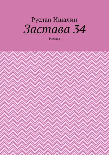 Застава 34. Рассказ, Руслан Ишалин