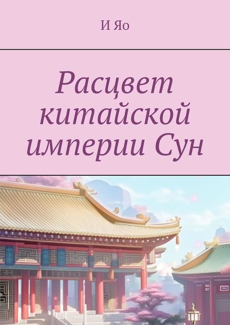 Расцвет китайской империи Сун, И Яо