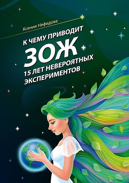 К чему приводит ЗОЖ: 15 лет невероятных экспериментов, Ксения Нефедова