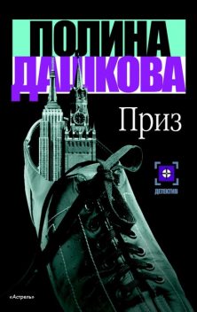 Приз, Полина Дашкова