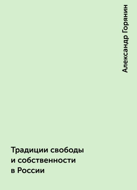 Традиции свободы и собственности в России, Александр Горянин