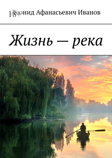Жизнь — река, Леонид Иванов