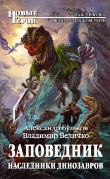 Наследники динозавров, Александр Бушков