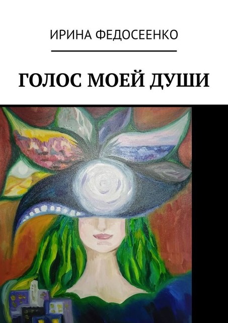 Голос моей души, Ирина Федосеенко