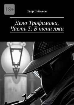 Дело Трофимова. Часть 3: В тени лжи, Егор Бибиков