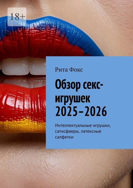 Обзор секс-игрушек 2025–2026. Интеллектуальные игрушки, сатисфаеры, латексные салфетки, Рита Фокс